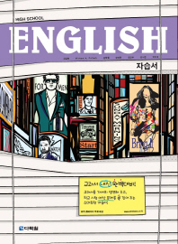 하이스쿨 잉글리쉬 자습서(18)